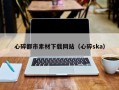 沂南心碎都市素材下载网站（心碎ska）